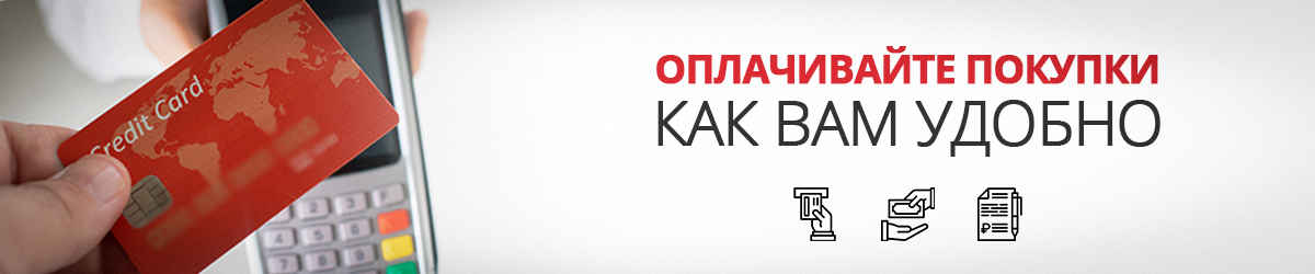 Оплачивайте покупки как вам удобно